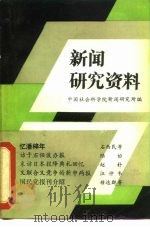 新闻研究资料  丛刊  总第15辑（1982 PDF版）