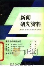 新闻研究资料  丛刊  总第16辑   1982  PDF电子版封面  7271·035  中国社会科学院新闻研究所《新闻研究资料》编辑室编辑 