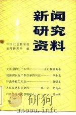 新闻研究资料  第20辑   1983  PDF电子版封面  7190·013  中国社会科学院新闻研究所《新闻研究资料》编辑部编辑 