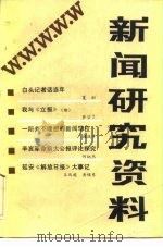 新闻研究资料  总二十六辑   1984  PDF电子版封面  7190·021  中国社会科学院新闻研究所《新闻研究资料》编辑部编辑 