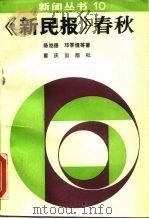 《新民报》春秋（1987 PDF版）