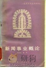 新闻事业概论   1987  PDF电子版封面  7805780943  刘志筠，童兵 