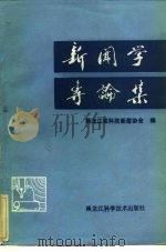 新闻学专论集   1983  PDF电子版封面  7217·013  黑龙江省科技新闻协会编 