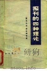 报刊的四种理论   1980  PDF电子版封面  7203·004  （美）斯拉姆著；中国人民大学新闻系译 