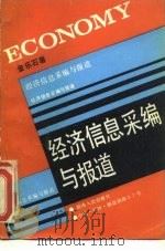 经济信息采编与报道（1987 PDF版）