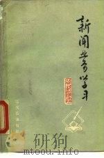 新闻业务学习  第4集   1974  PDF电子版封面    蒋钦挥 