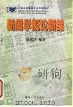 新闻学概论新编   1998  PDF电子版封面  7810297341  蔡铭泽编著 