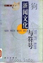 新闻文化与符号   1999  PDF电子版封面  7030071085  刘智著 