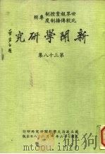 新闻学研究  第38集   1987  PDF电子版封面    世界报业控制；比较传播制度专辑 