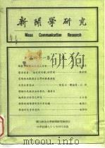新闻学研究  第41集   1989  PDF电子版封面  5554510264  潘家庆 