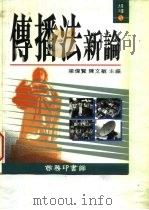 传播法新论   1995  PDF电子版封面  9620761812  梁伟贤，陈文敏主编 