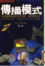 大众传播学译丛  传播模式  第2版   1996  PDF电子版封面  9570910860  杨志弘，莫季雍 