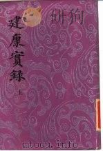 建康实录  上、下   1986  PDF电子版封面    （唐）许嵩 