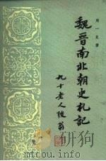 魏晋南北朝史札记   1985  PDF电子版封面  11018·1258  周一良著 