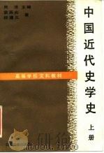 中国近代史学史  上   1989  PDF电子版封面  7805191239  吴泽 