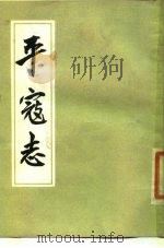 平寇志（1984 PDF版）