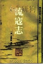 流寇志   1983  PDF电子版封面  11103·80  （清）彭孙贻著 