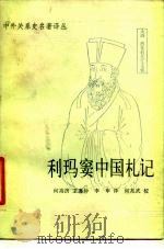 利玛窦中国札记（1983 PDF版）