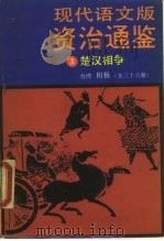 现代语文版资治通鉴  3  楚汉相争（1985 PDF版）