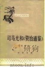 司马光和《资治通鉴》   1981  PDF电子版封面  11018·998  冯惠民 