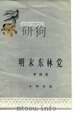 明末东林党（1983 PDF版）