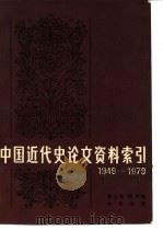 中国近代史论文资料索引   1983  PDF电子版封面  11018·1041  徐立亭，熊炜编 