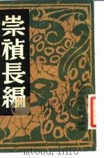 崇祯长编   1982  PDF电子版封面    （明）杨廷枢著；王灵皋辑录 