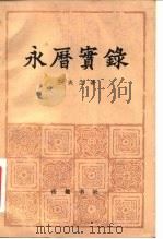 永历实录   1982  PDF电子版封面    王夫之 