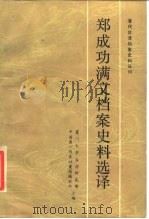 郑成功满文档案史料选译（1987 PDF版）