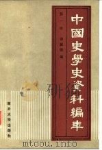 中国史学史资料编年  第1册（1987 PDF版）