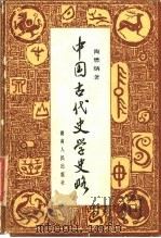 中国古代史学史略   1987  PDF电子版封面  7217002362  陶懋炳著 