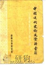 中国近代史论文资料索引  1949-1979年（1980 PDF版）