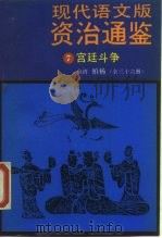 现代语文版资治通鉴  7  宫廷斗争（1985 PDF版）