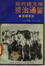 昏君辈出   1986  PDF电子版封面  11309·16  （宋）司马光著；柏杨译 