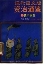 现代语文版资治通鉴  15  黄巾民变（1986年12月第1版 PDF版）