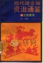 现代语文版资治通鉴  19  三国衰微   1987  PDF电子版封面  11309·27  （宋）司马光著；柏杨译 