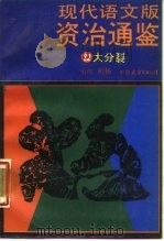 现代语文版资治通鉴  22  大分裂   1987  PDF电子版封面  11309·32  （宋）司马光著；柏杨译 