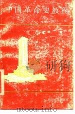 中国革命史教程   1990年06月第2版  PDF电子版封面    王树德 卓兆恒 何守义 