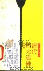 清代四大活佛（1989 PDF版）