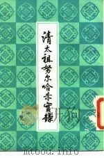 清太祖努尔哈赤实录（1989 PDF版）