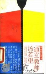 “通玄教师”汤若望（1989 PDF版）