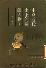 中国近代史上的关键人物（下） P325（ PDF版）