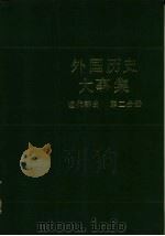 外国历史大事集  （近代部分  第二分册）   1985年05月第1版  PDF电子版封面    本册主编  张宏儒 梅伟强 