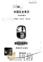 外国历史常识  中世纪部分   1982  PDF电子版封面  11009·112  刘明翰编著 