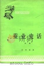 蚕业史话（1992 PDF版）