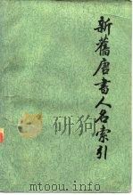 新旧唐书人名索引  第1册、第2册、第3册   1986  PDF电子版封面  11186·79  张万起 