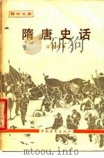 青年文库 隋唐史话（1963年09月第1版 PDF版）