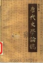 唐代史学论稿（1989 PDF版）