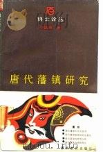 唐代藩镇研究（1987 PDF版）