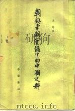 朝鲜李朝实录中的中国史料（1980 PDF版）